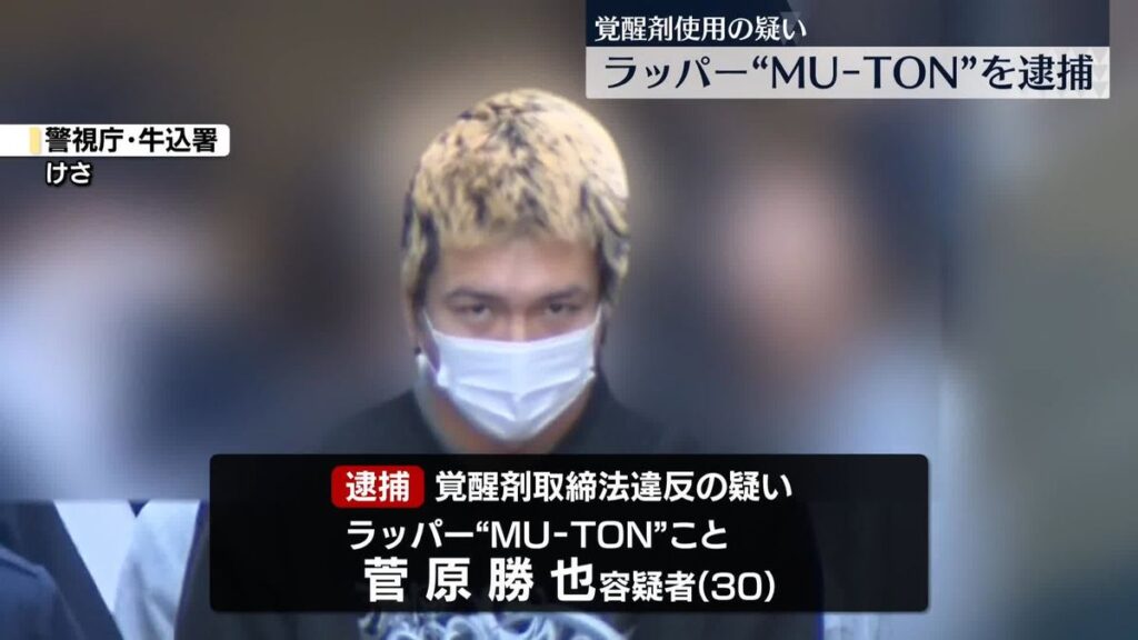 【東京】「覚醒剤を使用したかどうかわからない。自分が現実なのか妄想なのかわからない」　ラッパー“MU-TON”逮捕　覚醒剤使用の疑い